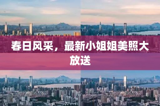 春日风采，最新小姐姐美照大放送
