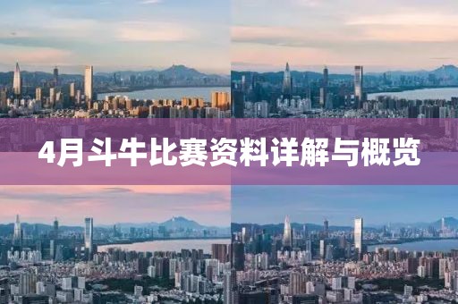 4月斗牛比赛资料详解与概览