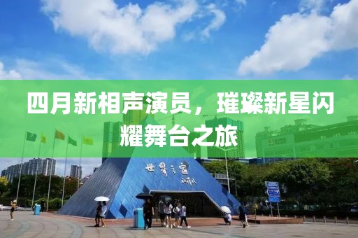 四月新相声演员，璀璨新星闪耀舞台之旅