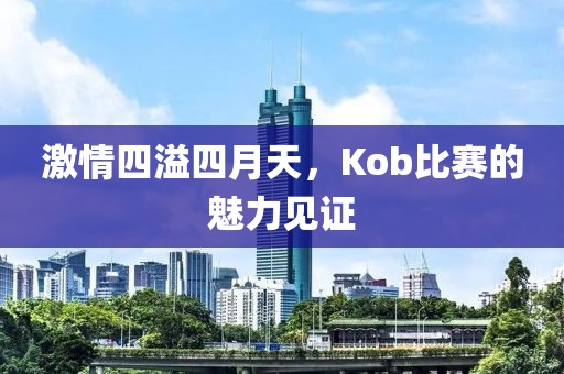 激情四溢四月天，Kob比赛的魅力见证