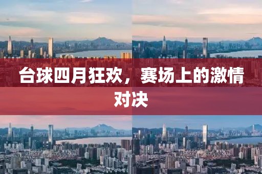 台球四月狂欢，赛场上的激情对决