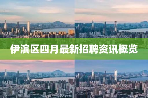 伊滨区四月最新招聘资讯概览
