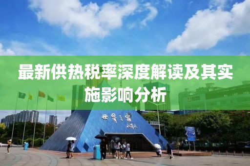 最新供热税率深度解读及其实施影响分析