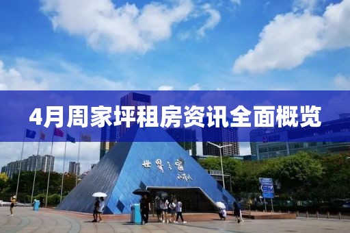 4月周家坪租房资讯全面概览