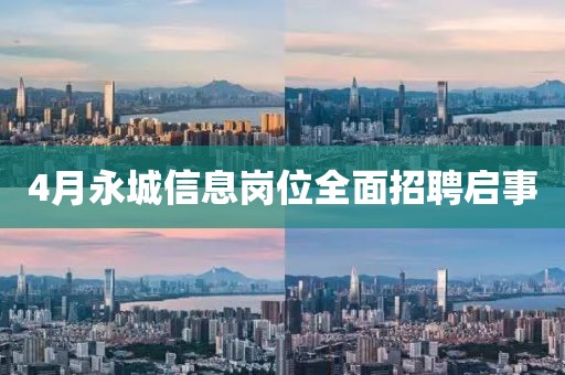 4月永城信息岗位全面招聘启事