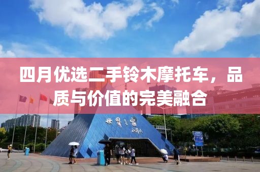 四月优选二手铃木摩托车，品质与价值的完美融合