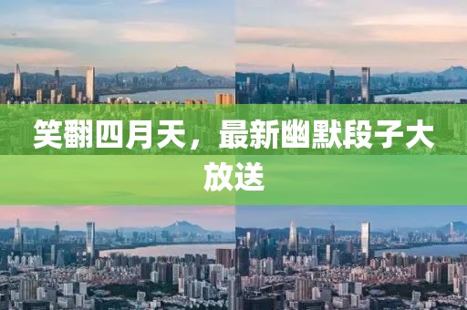 笑翻四月天，最新幽默段子大放送