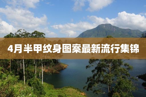 4月半甲纹身图案最新流行集锦