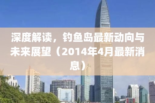 深度解读，钓鱼岛最新动向与未来展望（2014年4月最新消息）