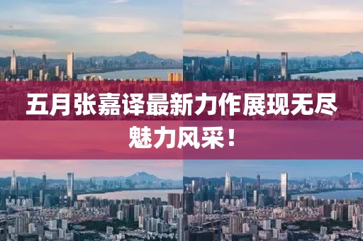 五月张嘉译最新力作展现无尽魅力风采！