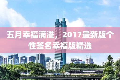 五月幸福满溢，2017最新版个性签名幸福版精选