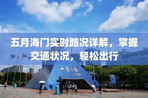 五月海门实时路况详解，掌握交通状况，轻松出行