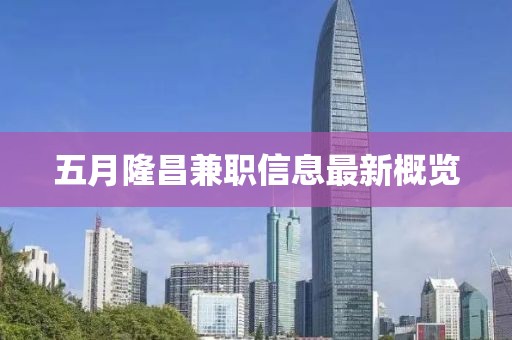 五月隆昌兼职信息最新概览