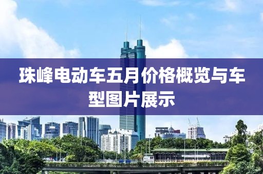 珠峰电动车五月价格概览与车型图片展示