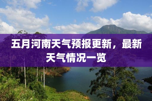 五月河南天气预报更新，最新天气情况一览