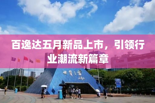 百逸达五月新品上市，引领行业潮流新篇章
