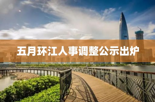 五月环江人事调整公示出炉