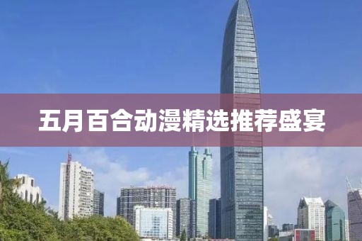 五月百合动漫精选推荐盛宴