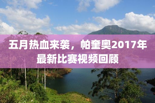 五月热血来袭，帕奎奥2017年最新比赛视频回顾