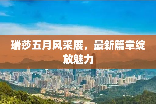 懵蓝初梦