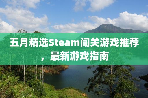 五月精选Steam闯关游戏推荐，最新游戏指南