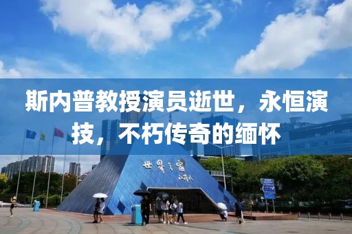 斯内普教授演员逝世，永恒演技，不朽传奇的缅怀
