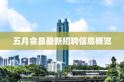 五月会昌最新招聘信息概览