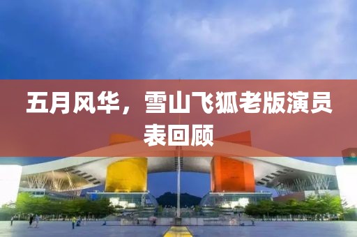 五月风华，雪山飞狐老版演员表回顾