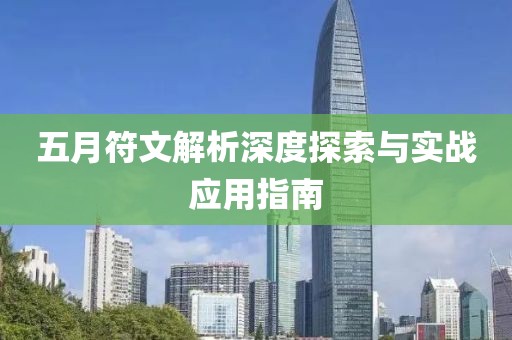 五月符文解析深度探索与实战应用指南