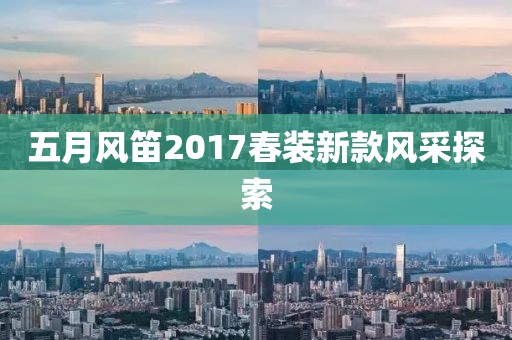 五月风笛2017春装新款风采探索