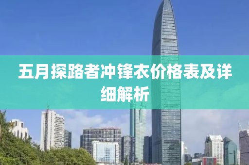 五月探路者冲锋衣价格表及详细解析
