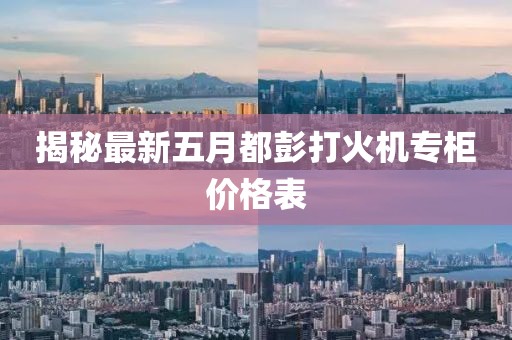 揭秘最新五月都彭打火机专柜价格表