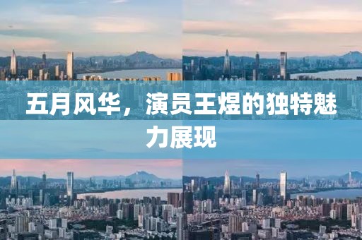 五月风华，演员王煜的独特魅力展现