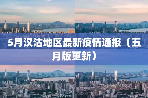 5月汉沽地区最新疫情通报（五月版更新）