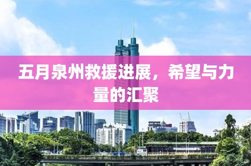 五月泉州救援进展，希望与力量的汇聚
