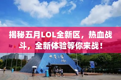 揭秘五月LOL全新区，热血战斗，全新体验等你来战！