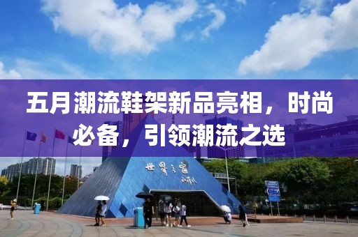 五月潮流鞋架新品亮相，时尚必备，引领潮流之选