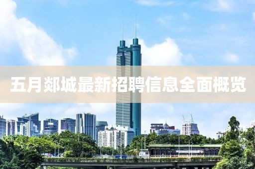 五月郯城最新招聘信息全面概览