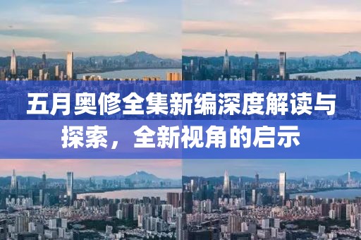 五月奥修全集新编深度解读与探索，全新视角的启示