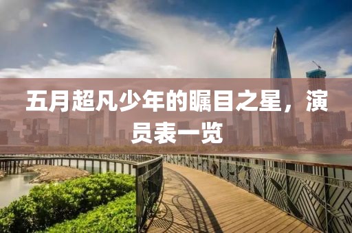 五月超凡少年的瞩目之星，演员表一览