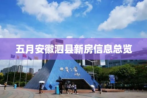 五月安徽泗县新房信息总览