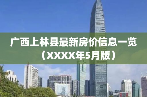 广西上林县最新房价信息一览（XXXX年5月版）