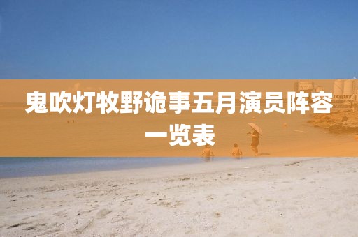 鬼吹灯牧野诡事五月演员阵容一览表