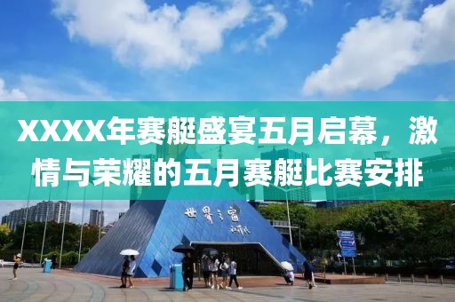XXXX年赛艇盛宴五月启幕，激情与荣耀的五月赛艇比赛安排