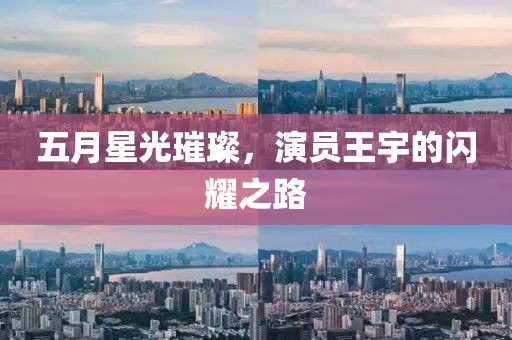 五月星光璀璨，演员王宇的闪耀之路