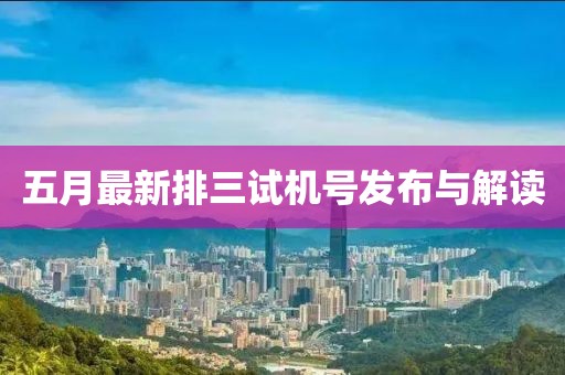 五月最新排三试机号发布与解读