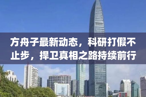 方舟子最新动态，科研打假不止步，捍卫真相之路持续前行