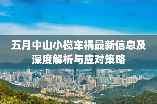 五月中山小榄车祸最新信息及深度解析与应对策略