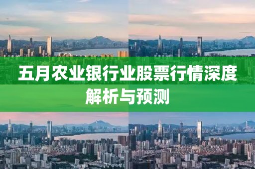 五月农业银行业股票行情深度解析与预测