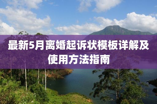最新5月离婚起诉状模板详解及使用方法指南